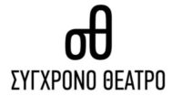 Σύγχρονο Θέατρο